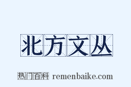 北方文丛是什么意思的图片